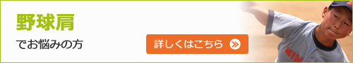 野球肩でお悩みの方