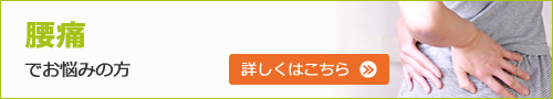 腰痛でお悩みの方