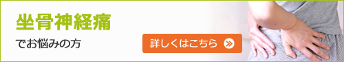 坐骨神経痛でお悩みの方