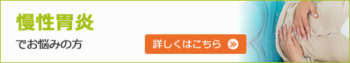 慢性胃炎でお悩みの方