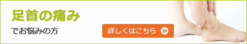 足首の痛みでお悩みの方