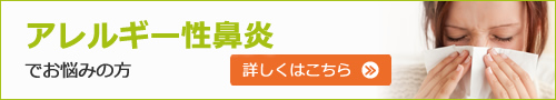 アレルギー性鼻炎でお悩みの方