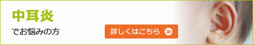 中耳炎でお悩みの方