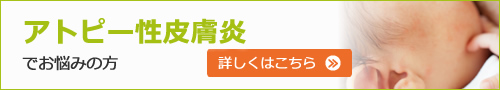 アトピー性皮膚炎でお悩みの方