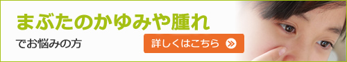 まぶたのかゆみや腫れでお悩みの方