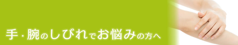 手のしびれ・腕のしびれ