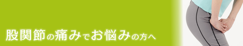 股関節の痛み