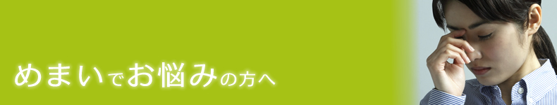 めまい