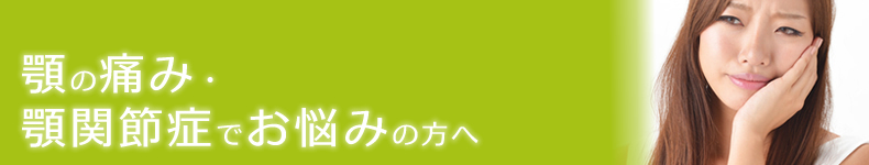 顎の痛み・顎関節症