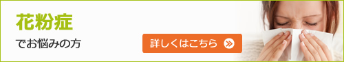 花粉症でお悩みの方