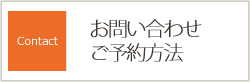 お問い合わせ・ご予約方法