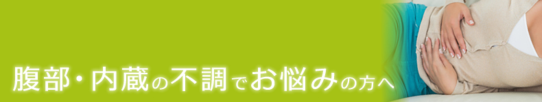 腹部・内蔵