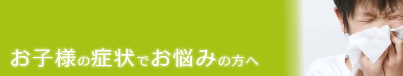 乳幼児〜小児の症状