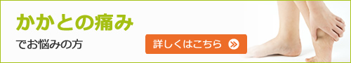 かかとの痛みでお悩みの方へ