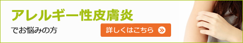 アレルギー性皮膚炎でお悩みの方