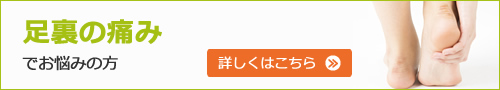 足裏の痛みでお悩みの方