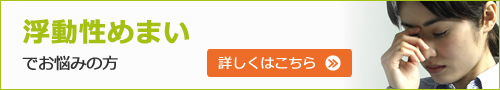 浮動性めまいでお悩みの方