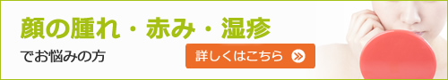 顔の腫れ・赤み・湿疹でお悩みの方