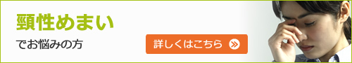 頸性めまいでお悩みの方