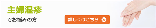 主婦湿疹でお悩みの方