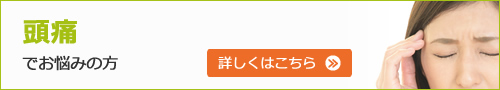 頭痛でお悩みの方