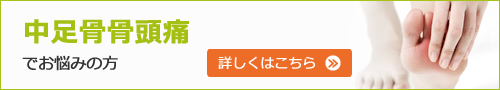 中足骨骨頭痛でお悩みの方