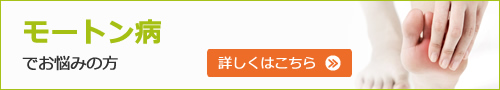 モートン病でお悩みの方