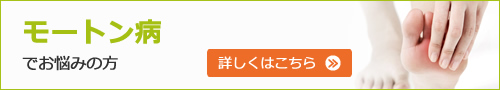 モートン病でお悩みの方