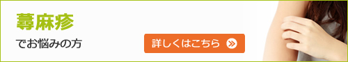 蕁麻疹でお悩みの方