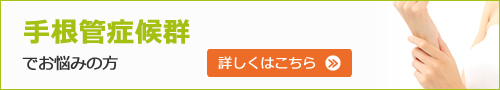 手根管症候群でお悩みの方