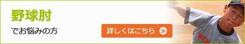 野球肘でお悩みの方