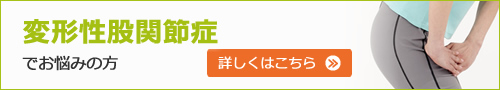 変形性股関節症でお悩みの方