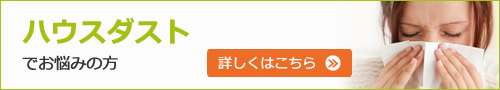 ハウスダストでお悩みの方