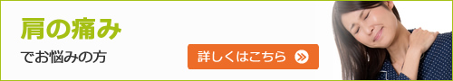 肩の痛みでお悩みの方