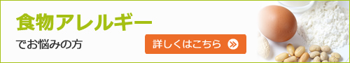 食物アレルギーでお悩みの方