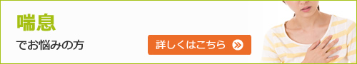 喘息でお悩みの方